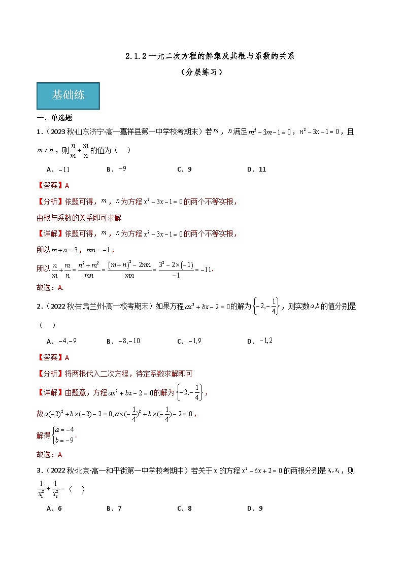 人教B版数学高一必修第一册 2.1.2 一元二次方程的解集及其根与系数的关系 分层练习01