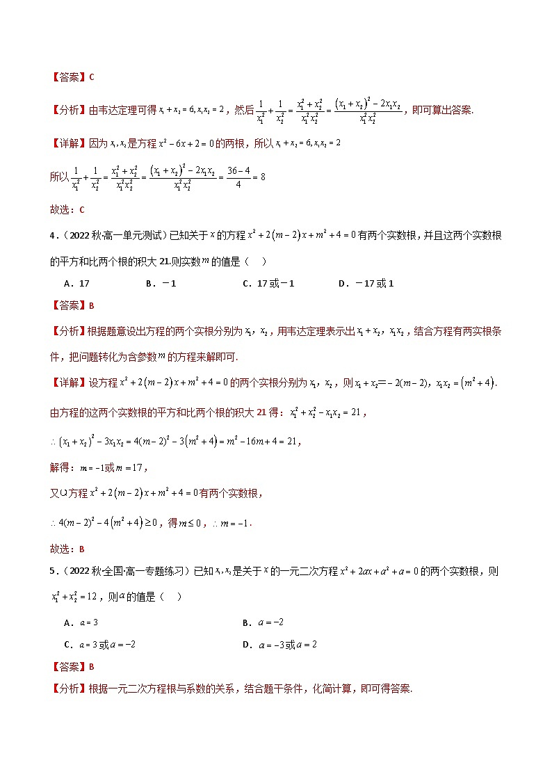 人教B版数学高一必修第一册 2.1.2 一元二次方程的解集及其根与系数的关系 分层练习02