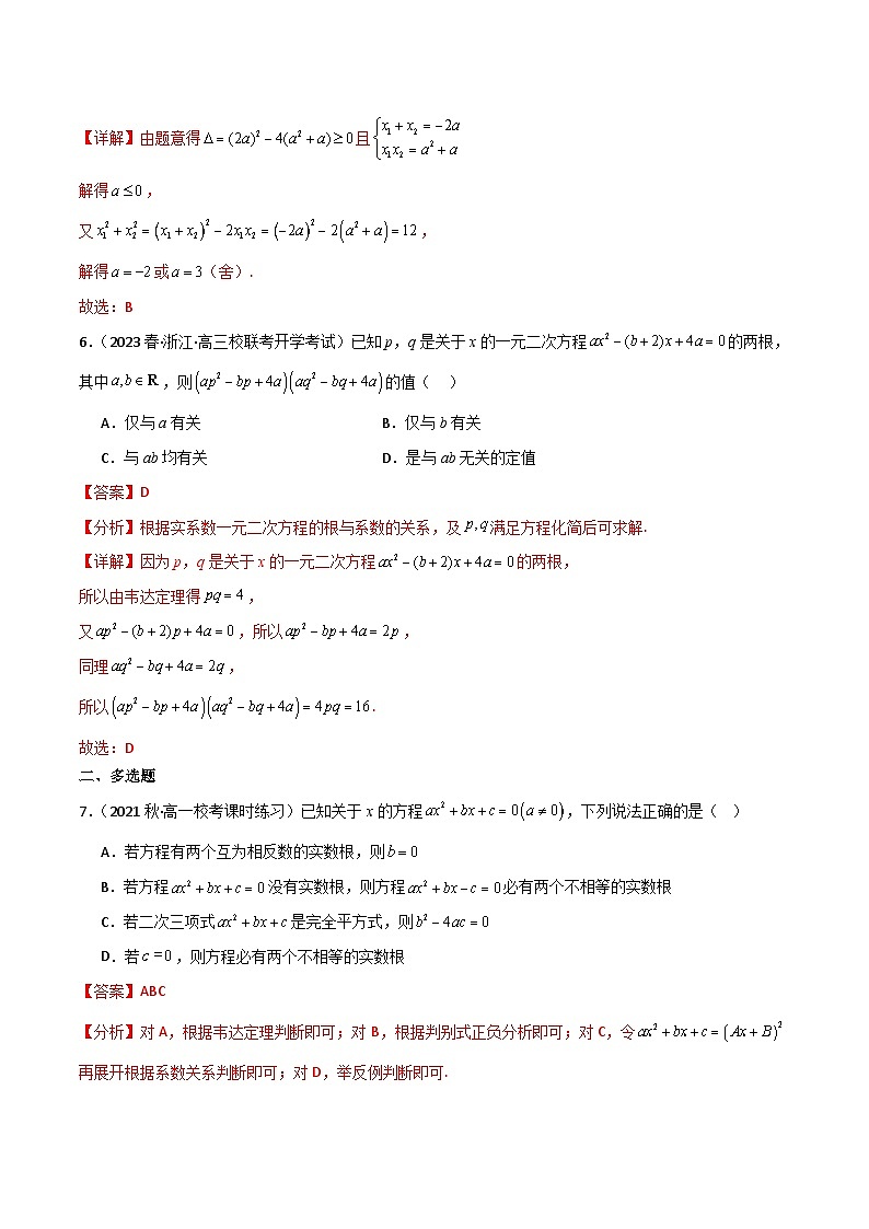 人教B版数学高一必修第一册 2.1.2 一元二次方程的解集及其根与系数的关系 分层练习03