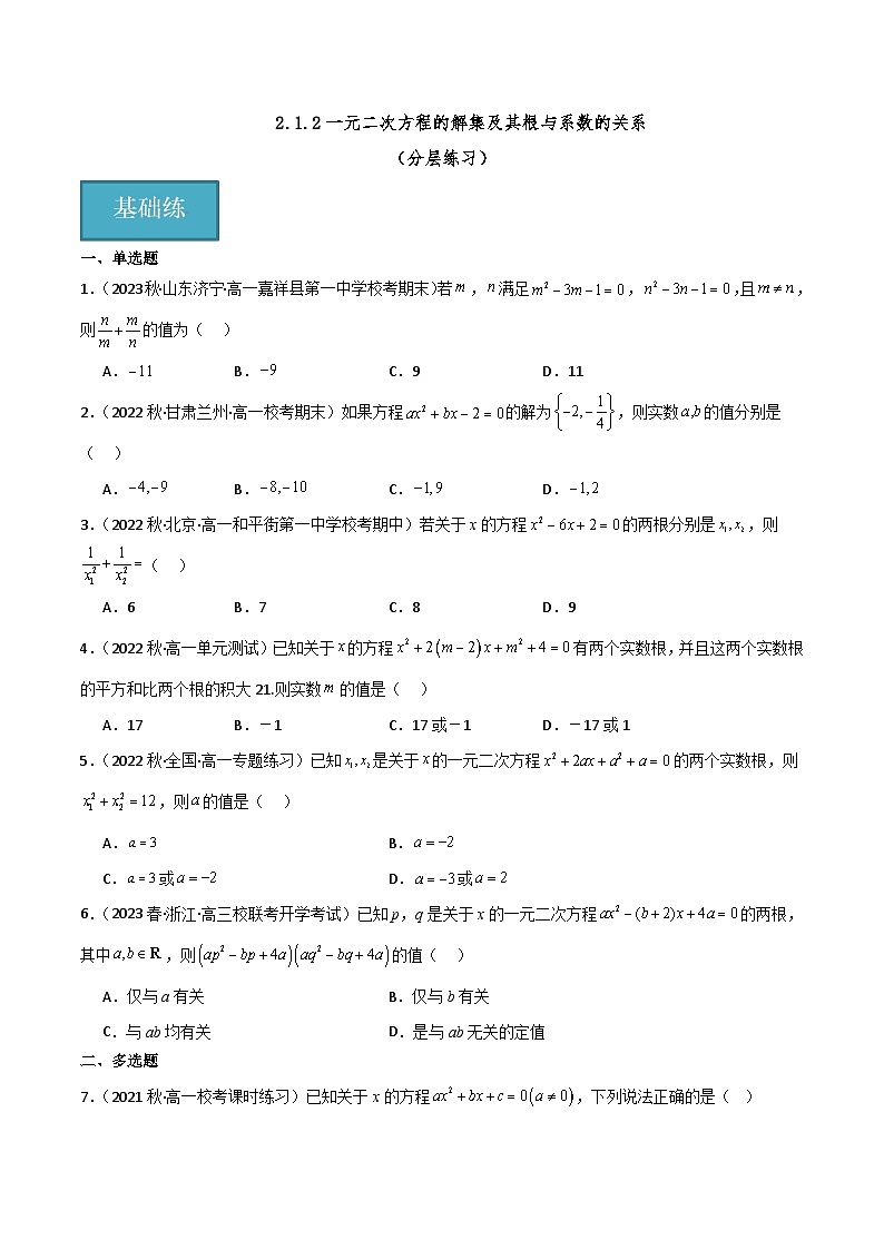 人教B版数学高一必修第一册 2.1.2 一元二次方程的解集及其根与系数的关系 分层练习01