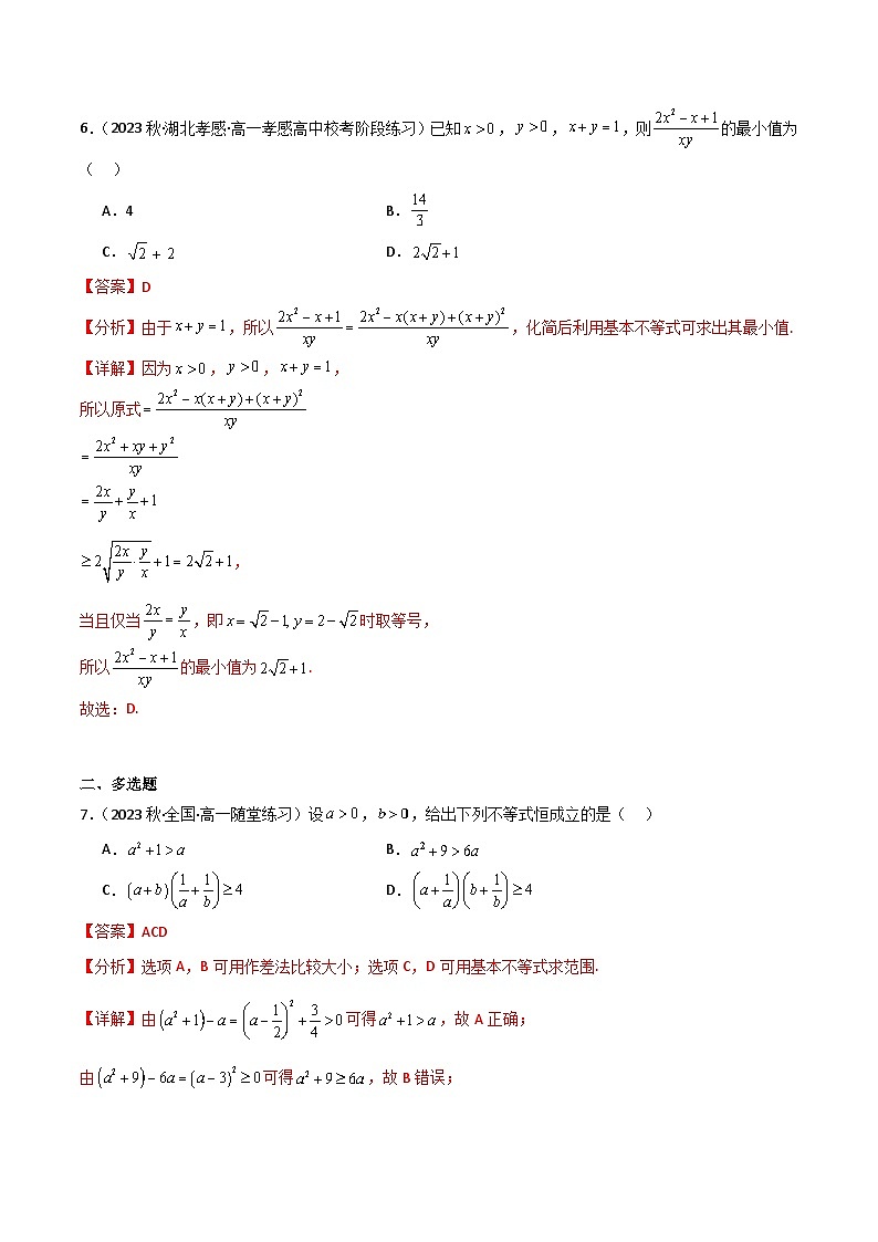 人教B版数学高一必修第一册 2.2.4 均值不等式及其应用（第2课时）分层练习03
