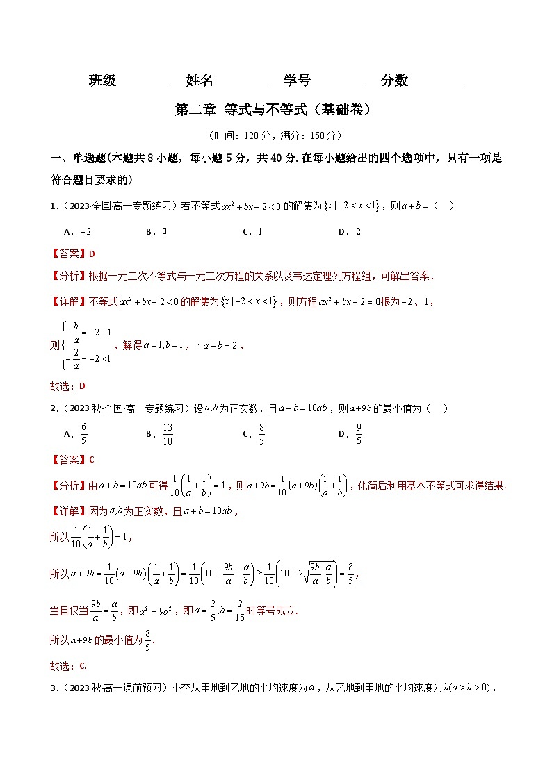 人教B版数学高一必修第一册 第二章 等式与不等式 单元测试基础卷01
