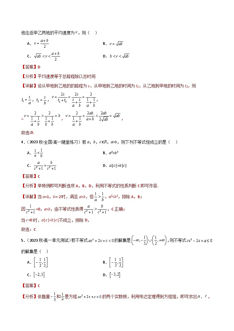 人教B版数学高一必修第一册 第二章 等式与不等式 单元测试基础卷02