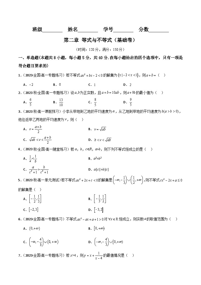 人教B版数学高一必修第一册 第二章 等式与不等式 单元测试基础卷01