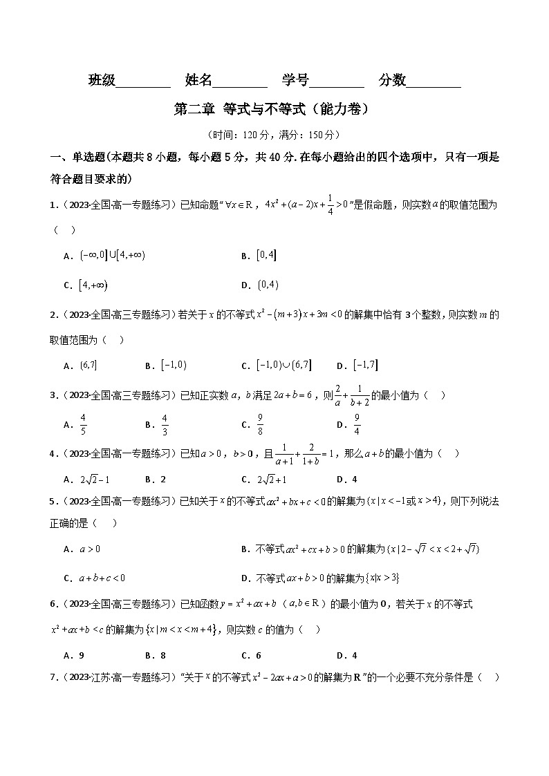 人教B版数学高一必修第一册 第二章 等式与不等式 单元测试能力卷01