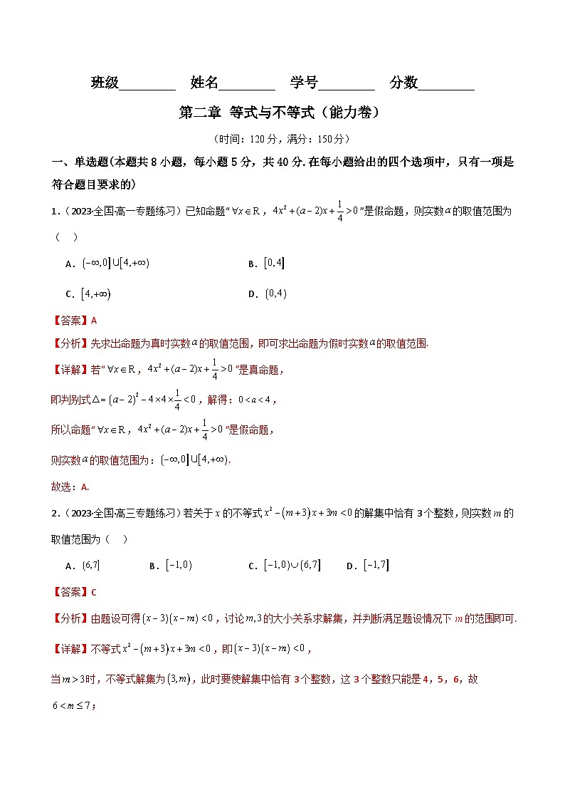 人教B版数学高一必修第一册 第二章 等式与不等式 单元测试能力卷01