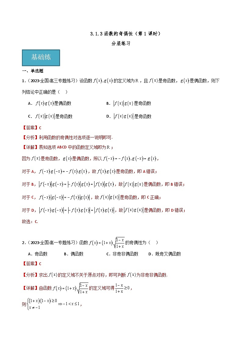 人教B版数学高一必修第一册 3.1.3 函数的奇偶性（第1课时）分层练习01