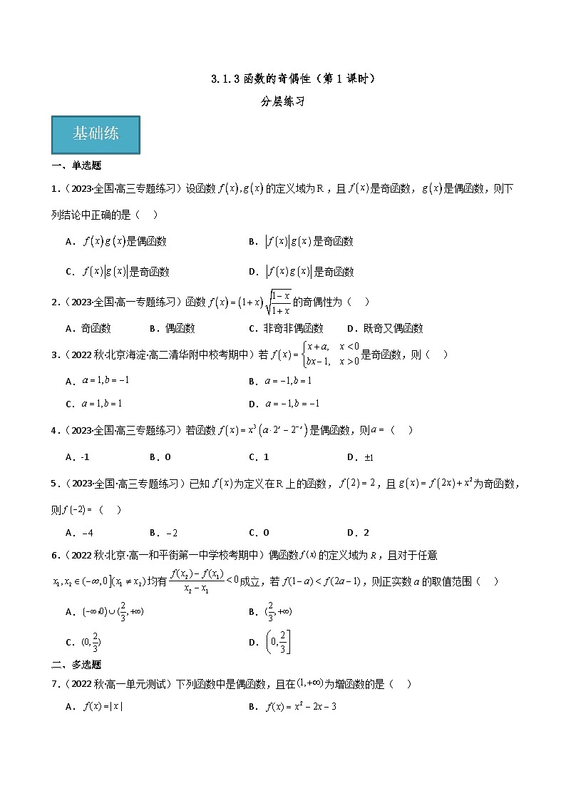 人教B版数学高一必修第一册 3.1.3 函数的奇偶性（第1课时）分层练习01