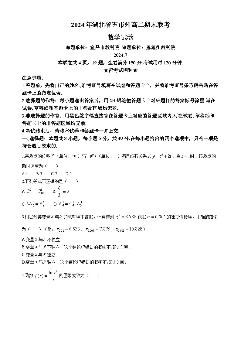 湖北省五市州2023-2024学年高二下学期期末联考数学试题第1页
