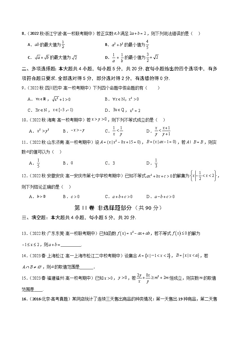 高一上学期第一次月考测试模拟卷（集合+逻辑用语+不等式）高一数学知识•考点培优讲义（人教A版2019必修第一册）02