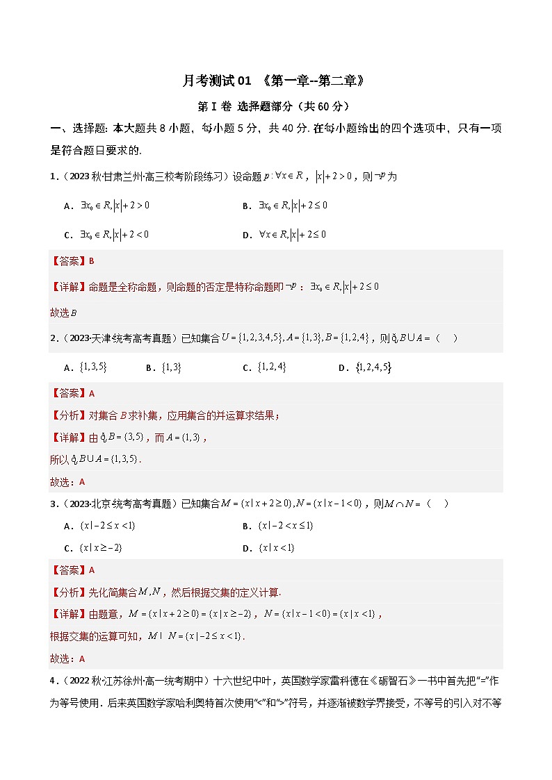 高一上学期第一次月考测试模拟卷（集合+逻辑用语+不等式）高一数学知识•考点培优讲义（人教A版2019必修第一册）01