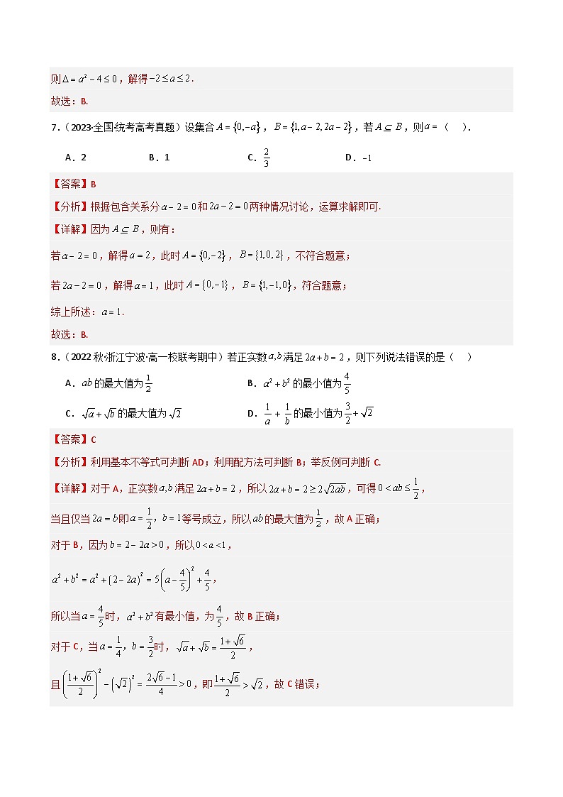 高一上学期第一次月考测试模拟卷（集合+逻辑用语+不等式）高一数学知识•考点培优讲义（人教A版2019必修第一册）03