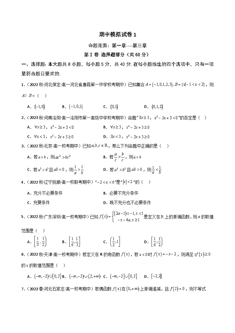 高一数学上学期期中模拟试卷（集合逻辑+不等式+函数）高一数学知识•考点培优讲义（人教A版2019必修第一册）01