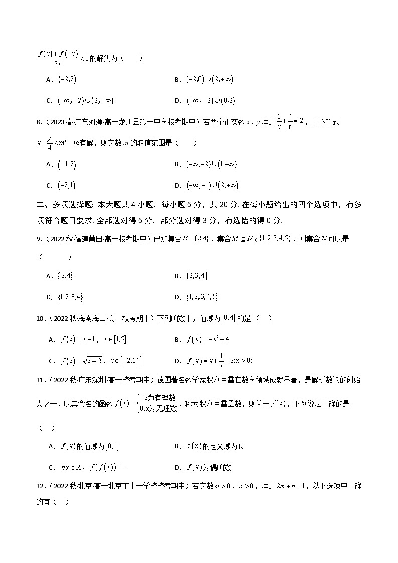 高一数学上学期期中模拟试卷（集合逻辑+不等式+函数）高一数学知识•考点培优讲义（人教A版2019必修第一册）02