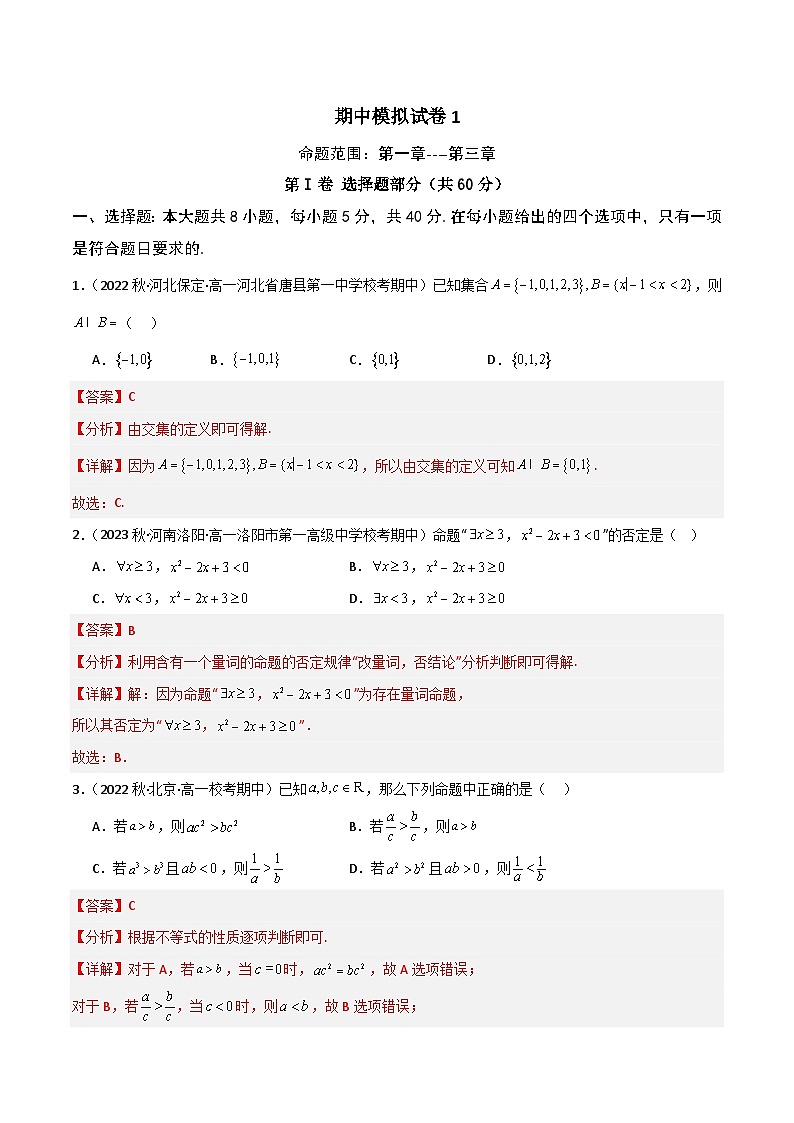 高一数学上学期期中模拟试卷（集合逻辑+不等式+函数）高一数学知识•考点培优讲义（人教A版2019必修第一册）01