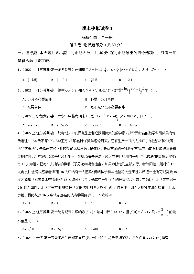 高一上学期期末数学模拟试卷01（人教A版2019必修第一册全部）高一数学知识•考点培优讲义（人教A版2019必修第一册）01