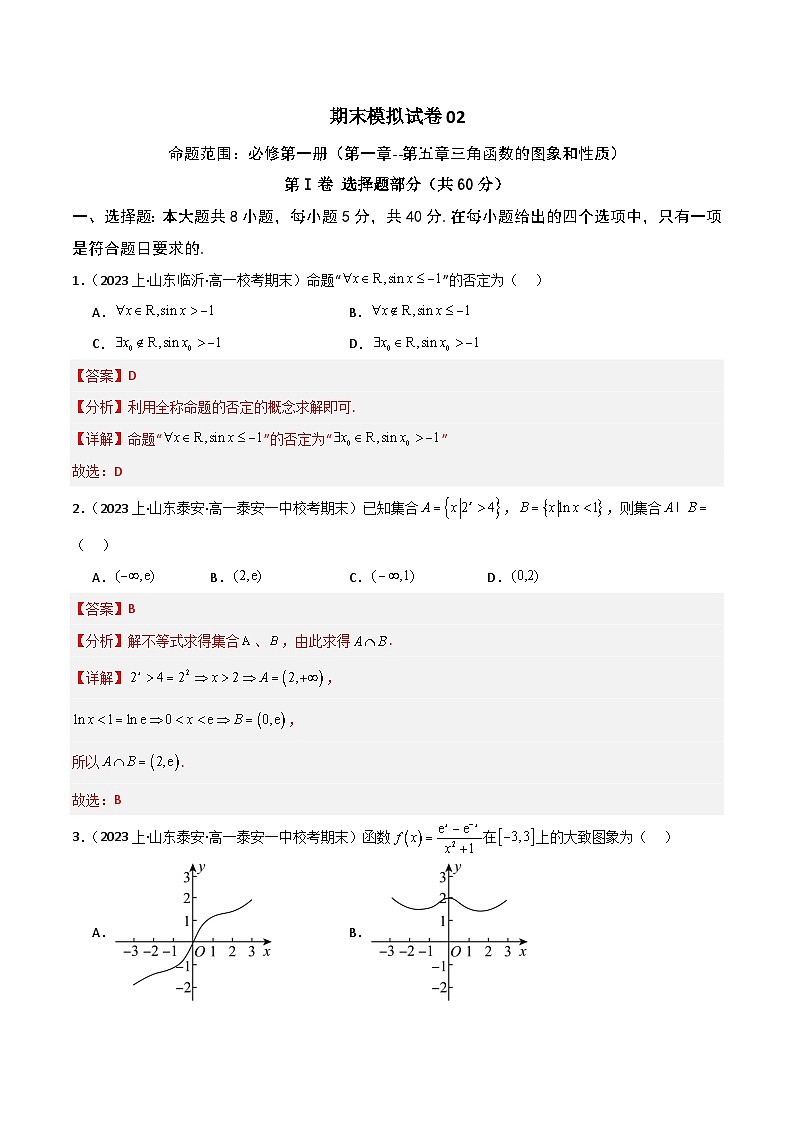 高一上学期期末数学模拟试卷02（人教A版2019必修第一册：第一章-第五章三角函数的图象和性质）高一数学知识•考点培优讲义01