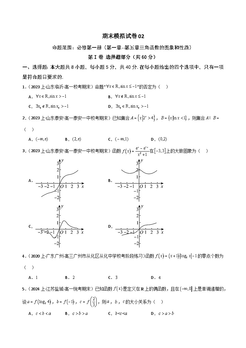 高一上学期期末数学模拟试卷02（人教A版2019必修第一册：第一章-第五章三角函数的图象和性质）高一数学知识•考点培优讲义01