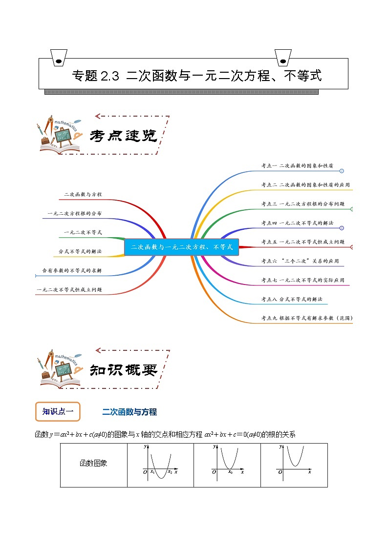 专题2.3+二次函数与一元二次方程、不等式（讲+练，9大考点）高一数学知识•考点培优讲义（人教A版2019必修第一册）01