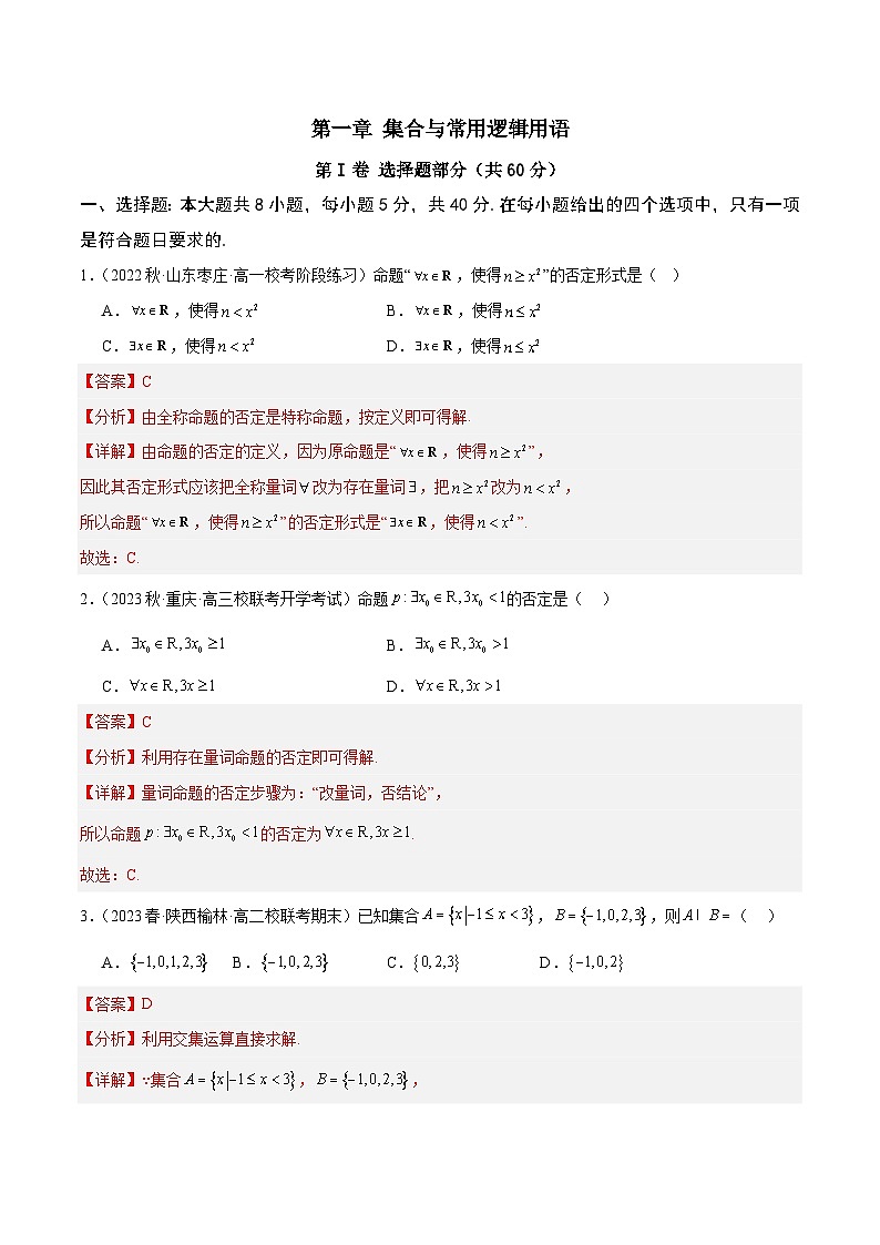 第一章 集合与常用逻辑用语【章末测试】高一数学知识•考点培优讲义（人教A版2019必修第一册）01