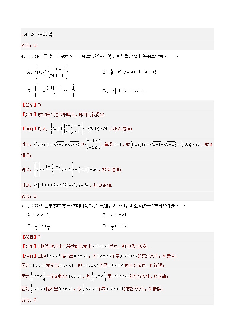 第一章 集合与常用逻辑用语【章末测试】高一数学知识•考点培优讲义（人教A版2019必修第一册）02