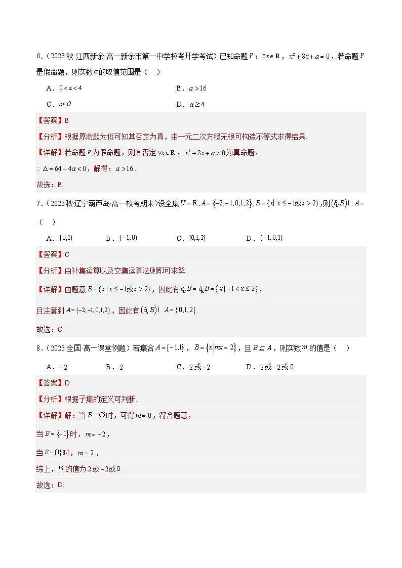 第一章 集合与常用逻辑用语【章末测试】高一数学知识•考点培优讲义（人教A版2019必修第一册）03