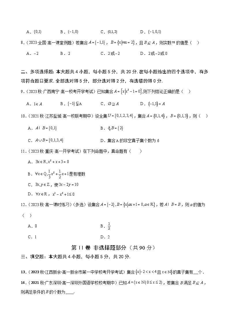 第一章 集合与常用逻辑用语【章末测试】高一数学知识•考点培优讲义（人教A版2019必修第一册）02