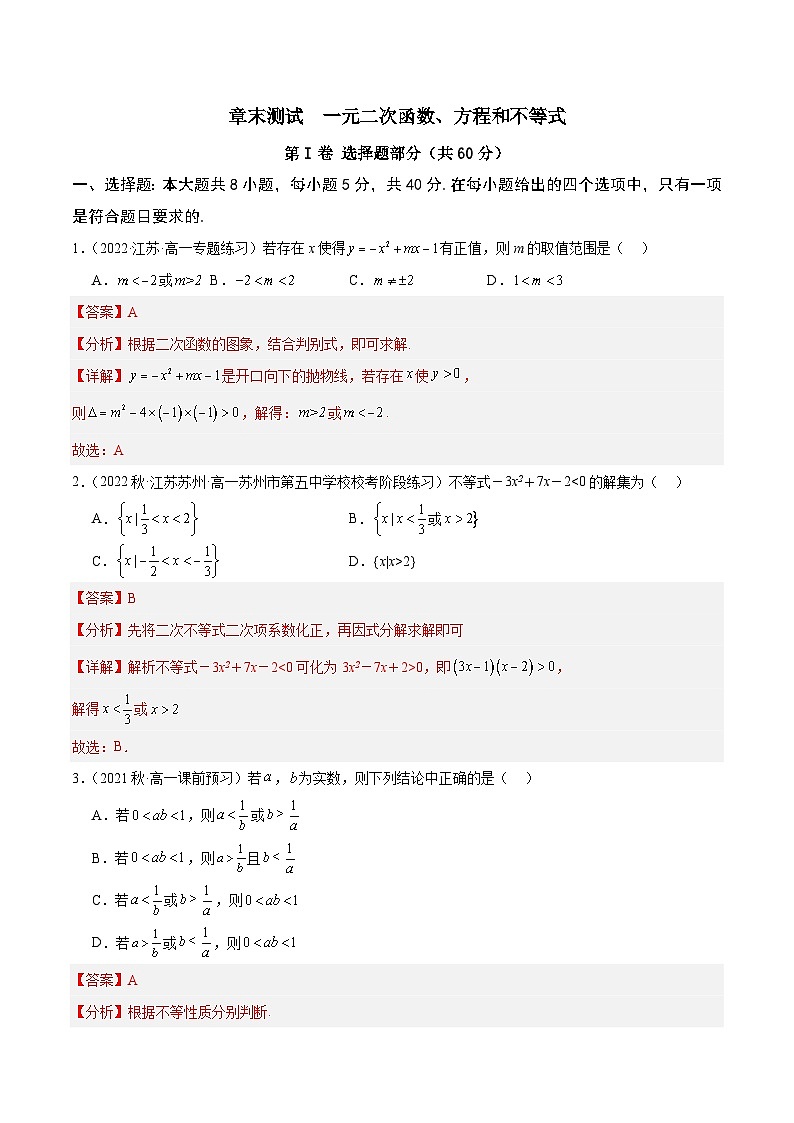 第二章+一元二次函数、方程和不等式【章末测试】高一数学知识•考点培优讲义（人教A版2019必修第一册）01