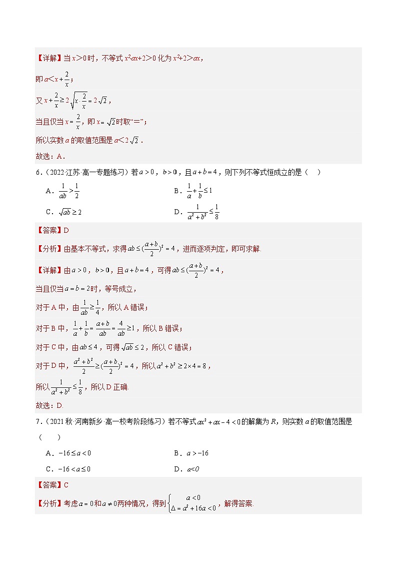 第二章+一元二次函数、方程和不等式【章末测试】高一数学知识•考点培优讲义（人教A版2019必修第一册）03