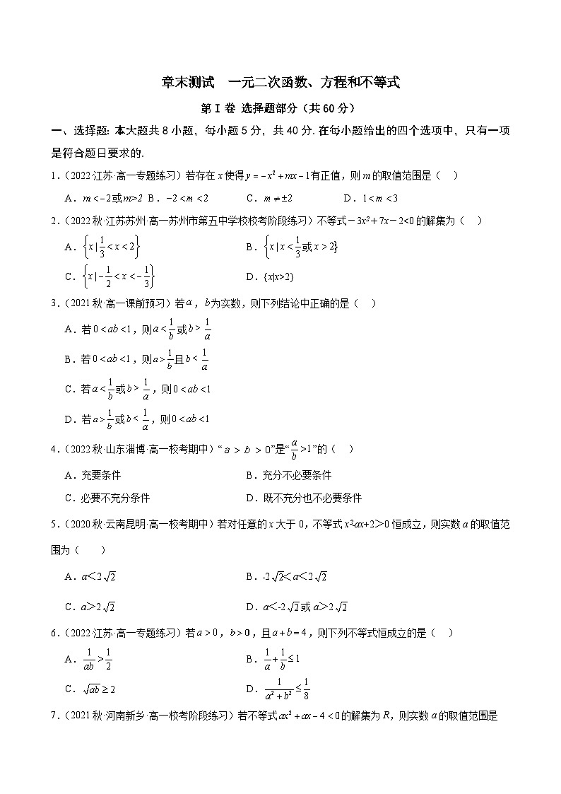 第二章+一元二次函数、方程和不等式【章末测试】高一数学知识•考点培优讲义（人教A版2019必修第一册）01