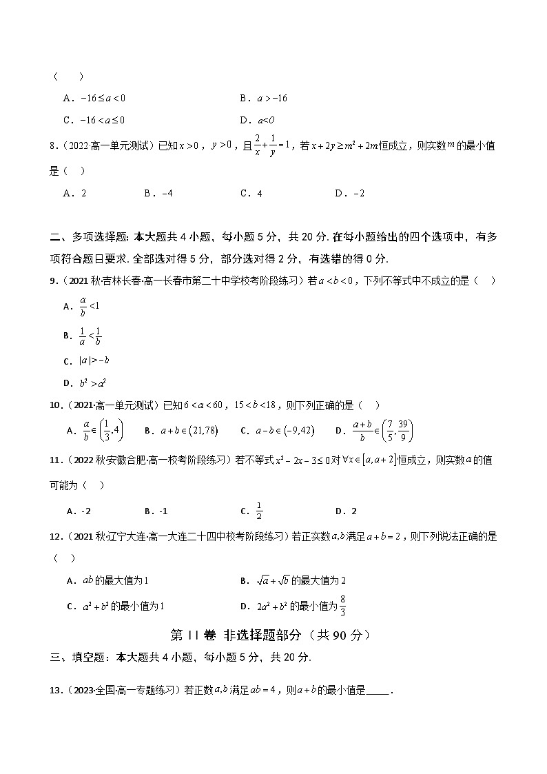 第二章+一元二次函数、方程和不等式【章末测试】高一数学知识•考点培优讲义（人教A版2019必修第一册）02