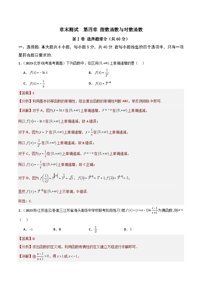 第四章+指数函数与对数函数【章末测试】-2023-2024学年高一数学知识•考点培优讲义（人教A版2019必修第一册）01