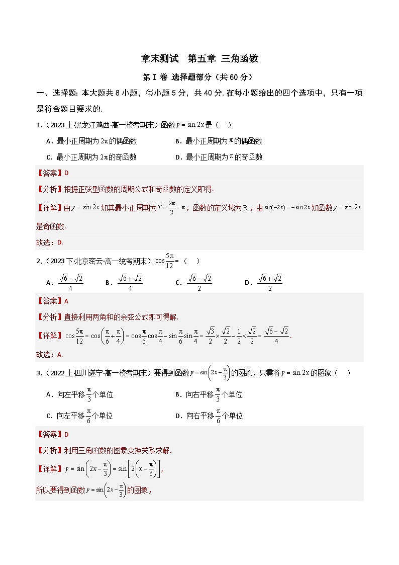 第五章+三角函数+章末测试-2023-2024学年高一数学知识•考点培优讲义（人教A版2019必修第一册）01