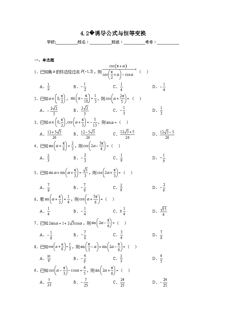 2025年高考一轮复习系列（新高考新题型）4.2诱导公式与恒等变换含解析答案01