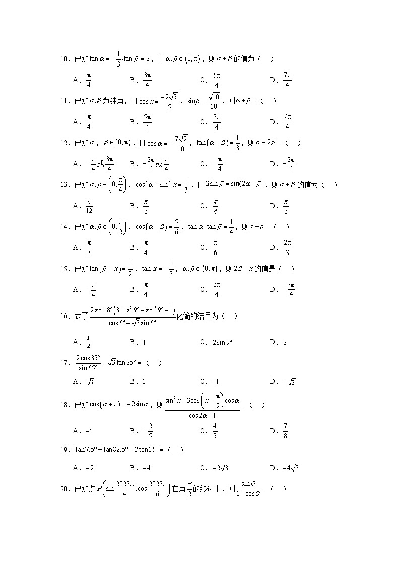 2025年高考一轮复习系列（新高考新题型）4.2诱导公式与恒等变换含解析答案02