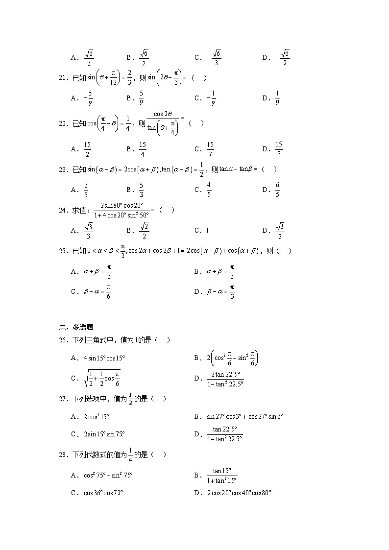 2025年高考一轮复习系列（新高考新题型）4.2诱导公式与恒等变换含解析答案03