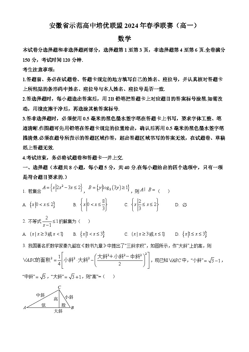 安徽省级示范高中培优联盟2023-2024学年高一下学期春季联赛数学试题 Word版无答案第1页