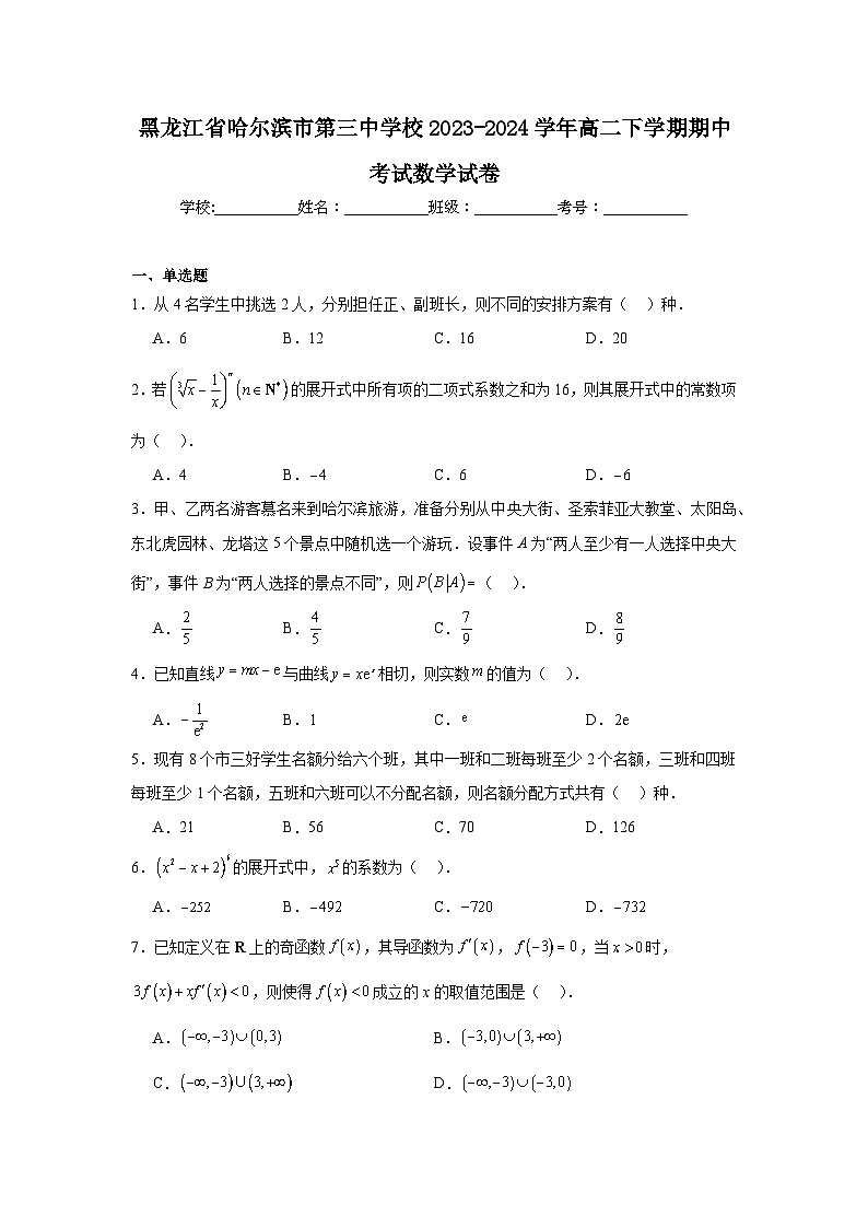 黑龙江省哈尔滨市第三中学校2023-2024学年高二下学期期中考试数学试卷01