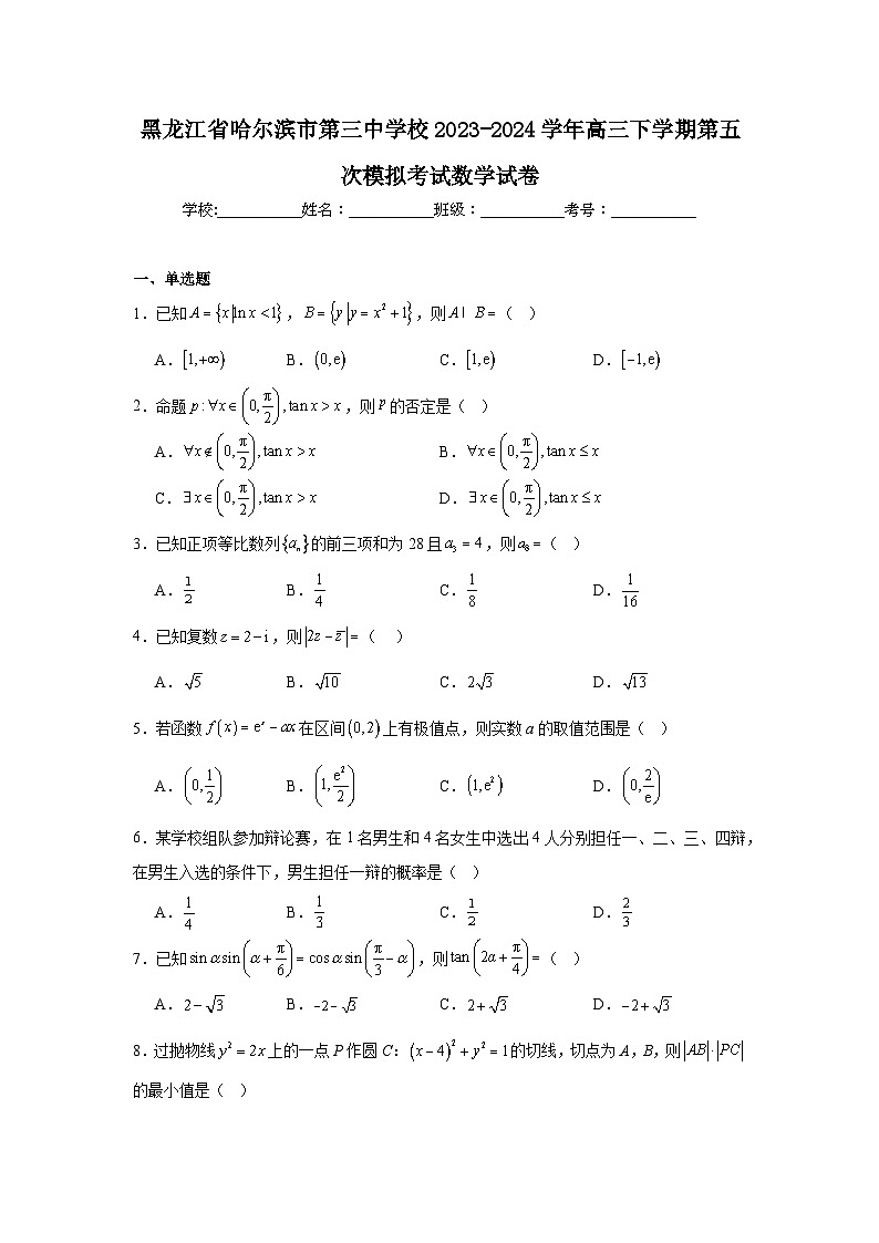 黑龙江省哈尔滨市第三中学校2023-2024学年高三下学期第五次模拟考试数学试卷第1页