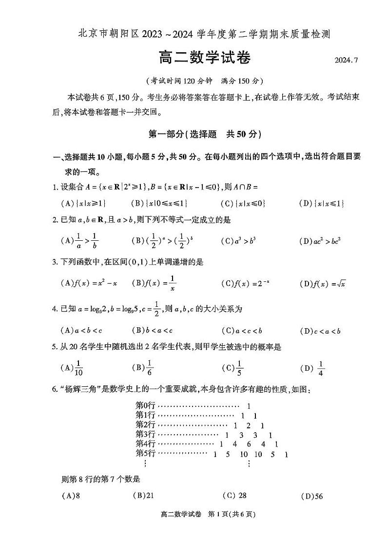 北京市朝阳区2023-2024学年高二下学期期末质量检测数学试卷01