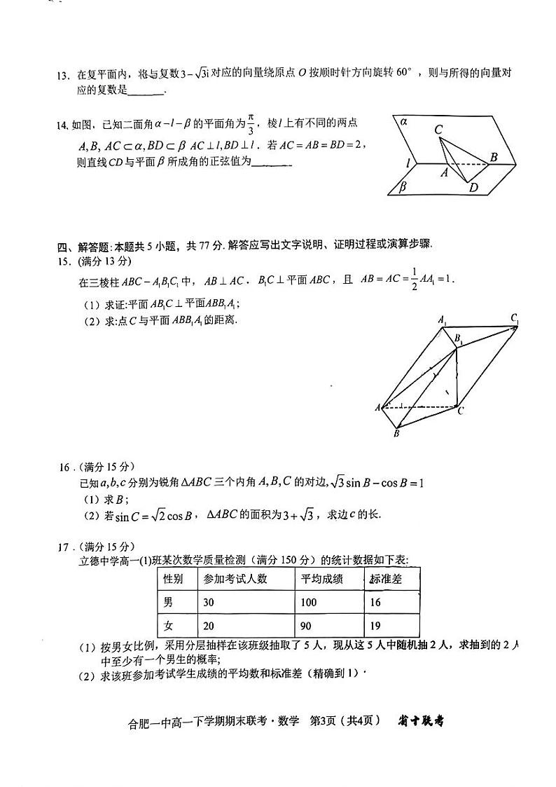 安徽省合肥市第一中学2023-2024学年高一下学期期末联考数学试题第3页