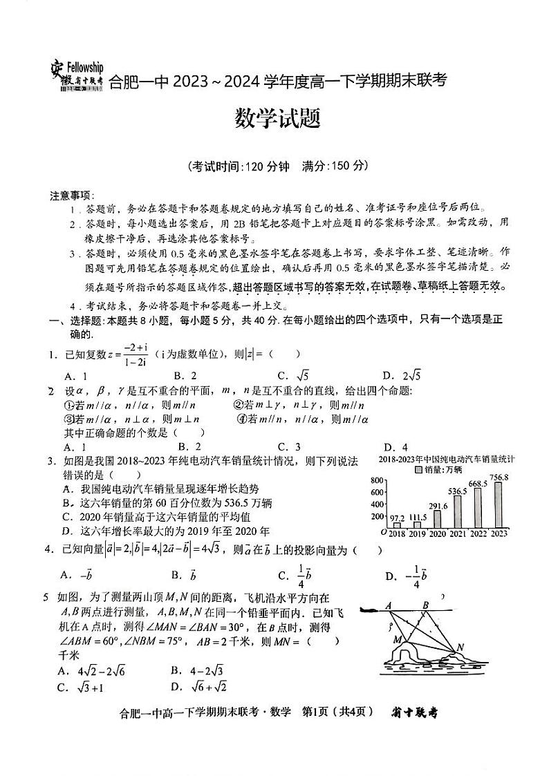 安徽省十校联考2023-2024学年高一下学期期末考试数学试题第1页