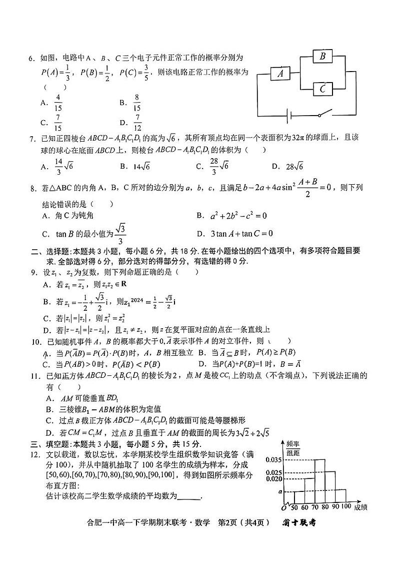 安徽省十校联考2023-2024学年高一下学期期末考试数学试题第2页