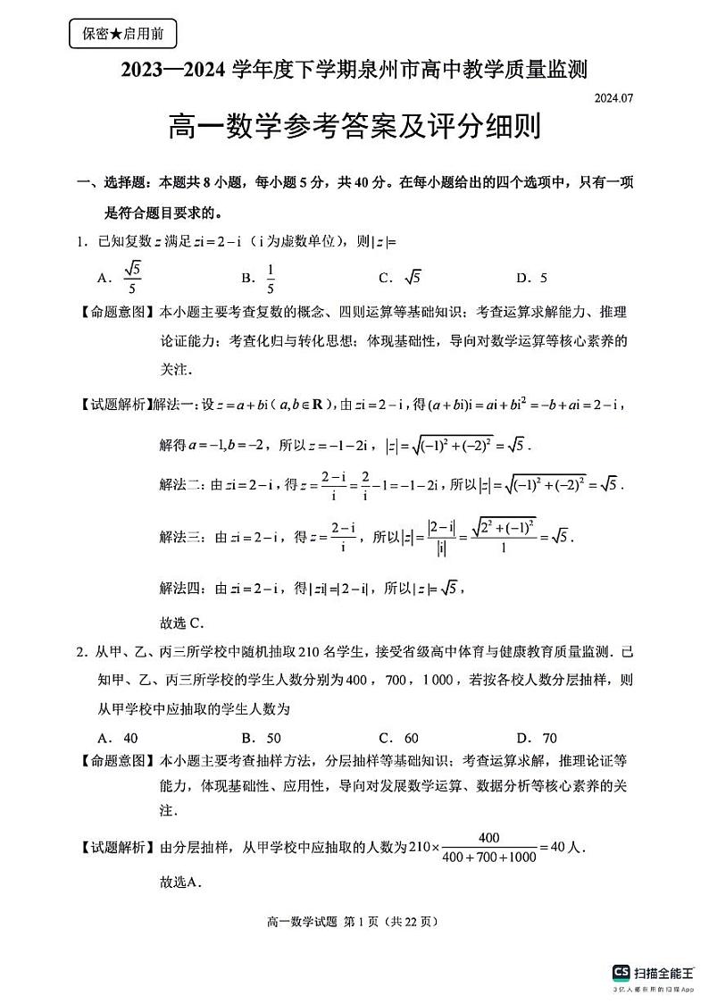 福建泉州2024年高一下学期7月期末联考数学试题+答案01