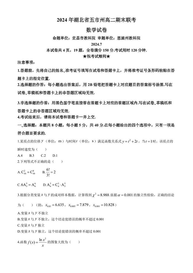 湖北五市州2024年高二下学期期末联考数学试题+答案第1页