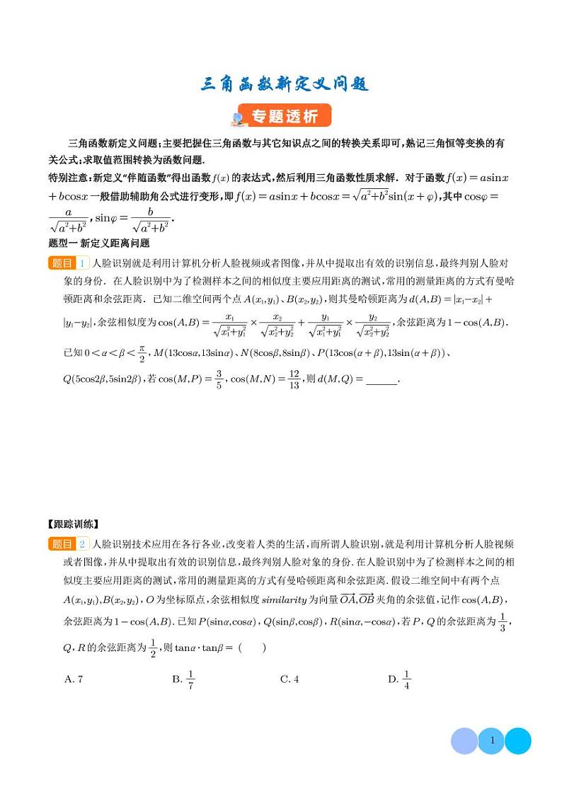 三角函数新定义问题（学生版）第1页
