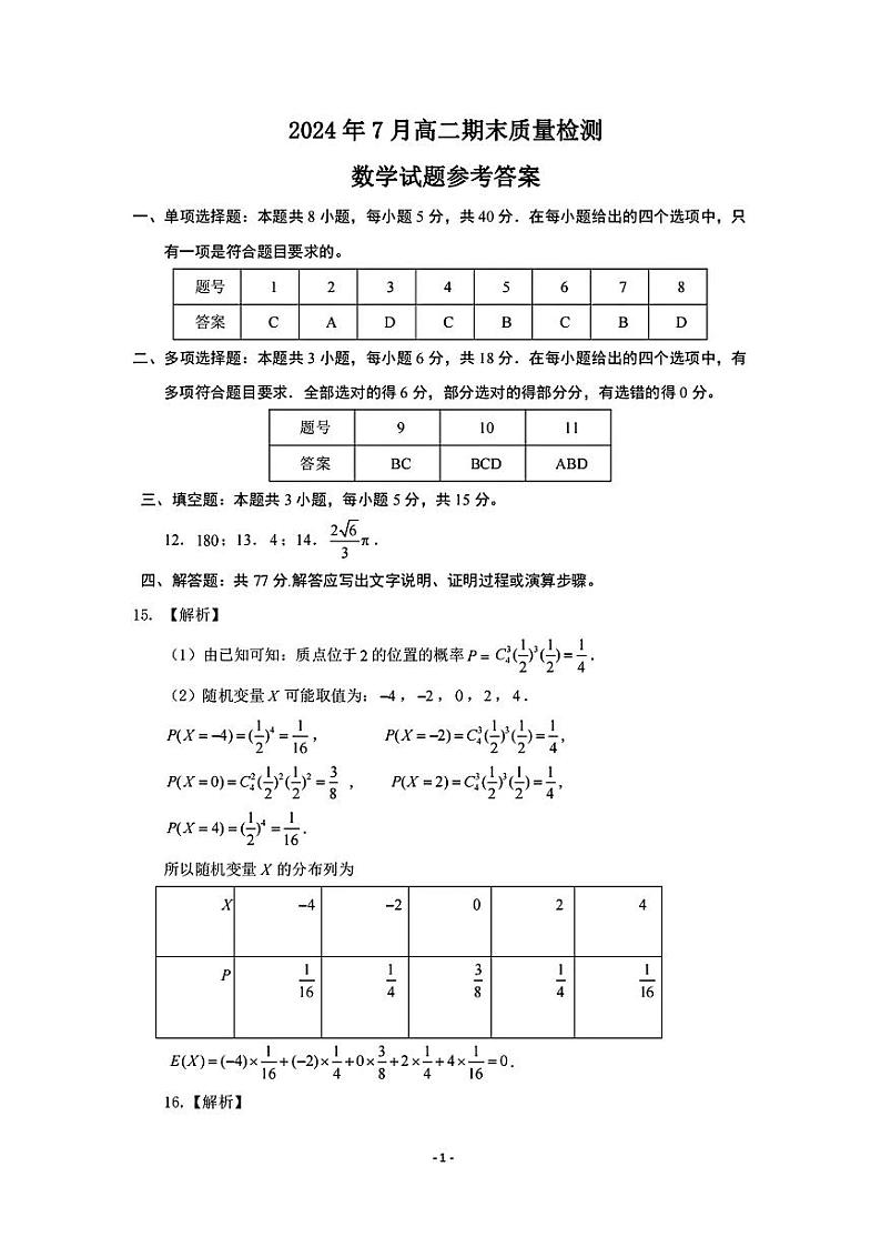 2024年7月济南市高二期末质量检测答案第1页