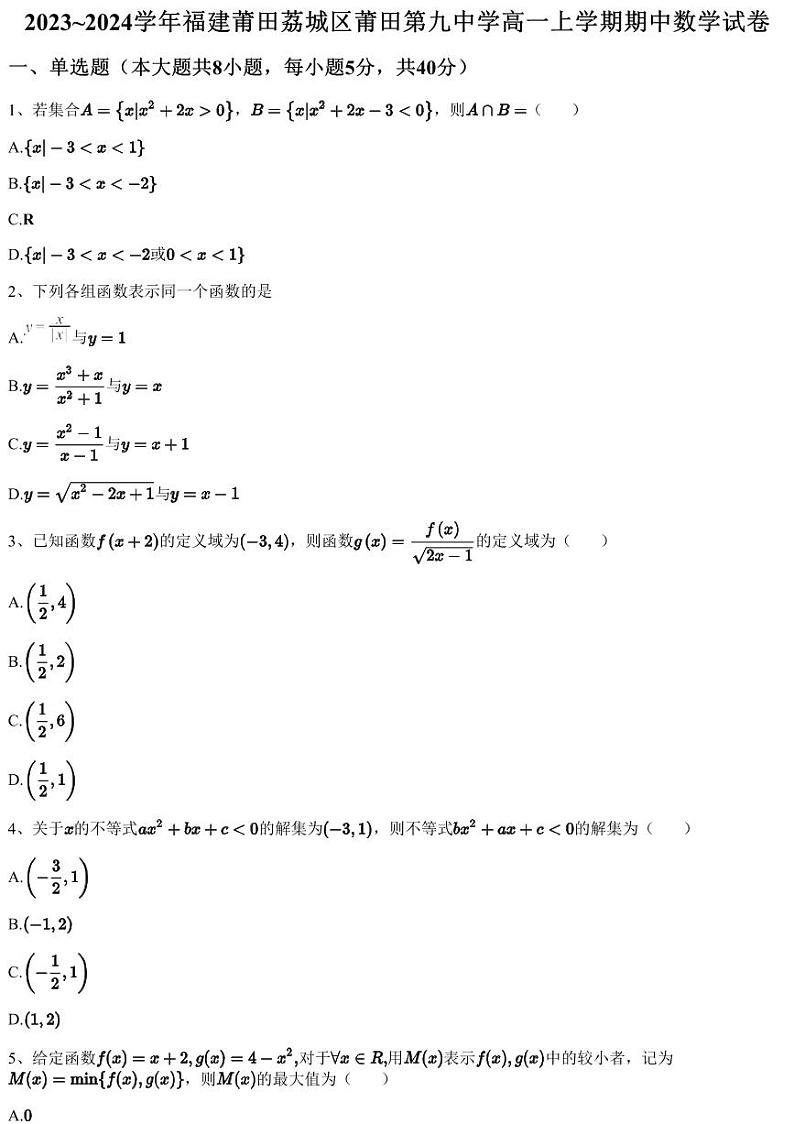 2023~2024学年福建莆田荔城区莆田第九中学高一上学期期中数学试卷（含答案与解析）01
