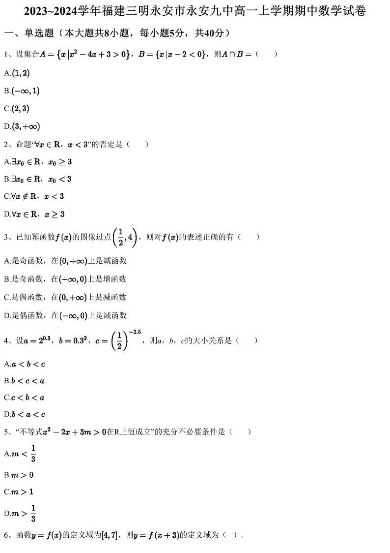 2023~2024学年福建三明永安市永安九中高一上学期期中数学试卷（含答案与解析）第1页