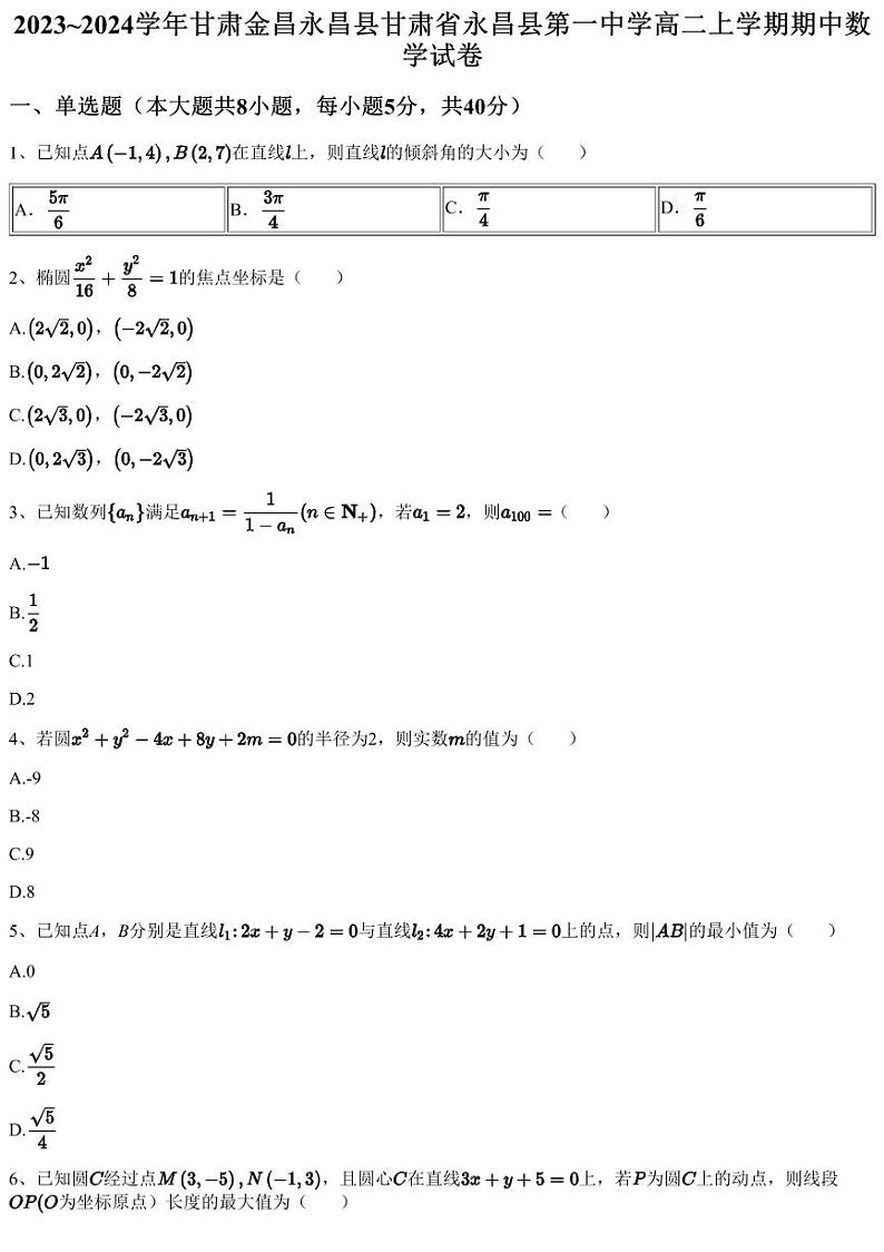 2023~2024学年甘肃金昌永昌县甘肃省永昌县第一中学高二上学期期中数学试卷（含答案与解析）第1页